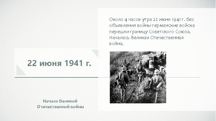 Около 4 часов утра 22 июня 1941 г. без объявления войны германские войска перешли