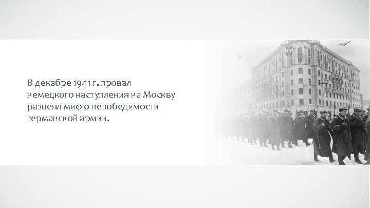В декабре 1941 г. провал немецкого наступления на Москву развеял миф о непобедимости германской