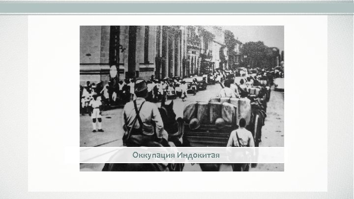 Оккупация Индокитая 