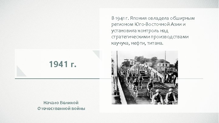 В 1941 г. Япония овладела обширным регионом Юго-Восточной Азии и установила контроль над стратегическими