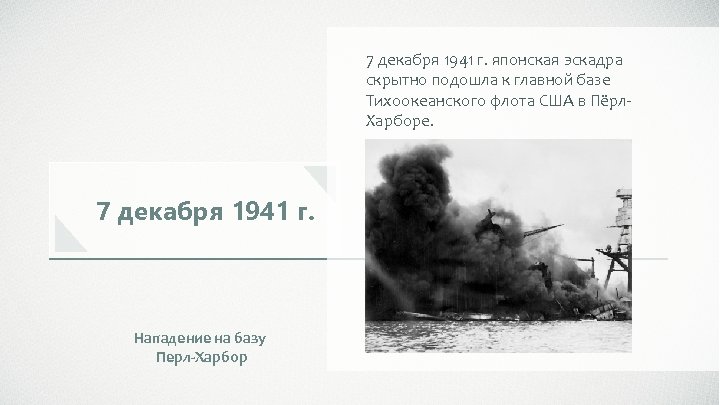 7 декабря 1941 г. японская эскадра скрытно подошла к главной базе Тихоокеанского флота США
