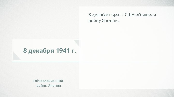 8 декабря 1941 г. США объявили войну Японии. 8 декабря 1941 г. Объявление США
