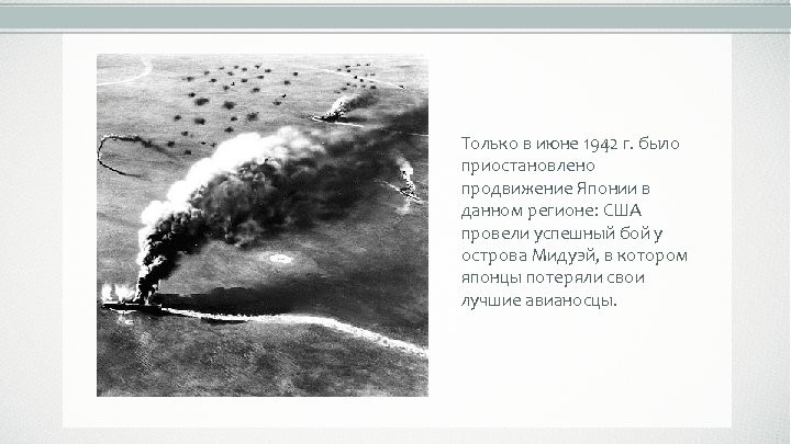 Только в июне 1942 г. было приостановлено продвижение Японии в данном регионе: США провели