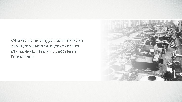  «Что бы ты ни увидел полезного для немецкого народа, вцепись в него как