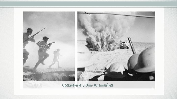 Сражение у Эль-Аламейна 