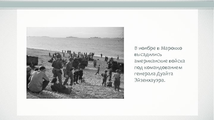 В ноябре в Марокко высадились американские войска под командованием генерала Дуайта Эйзенхауэра. 