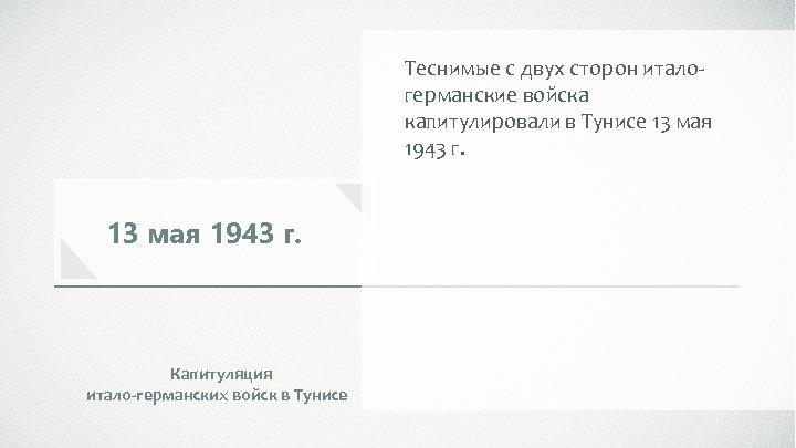 Теснимые с двух сторон италогерманские войска капитулировали в Тунисе 13 мая 1943 г. Капитуляция