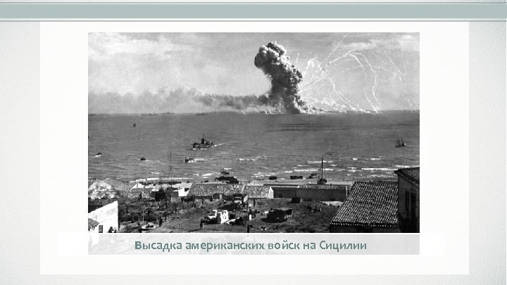 Высадка американских войск на Сицилии 