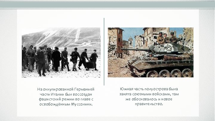 На оккупированной Германией части Италии был воссоздан фашистский режим во главе с освобождённым Муссолини.