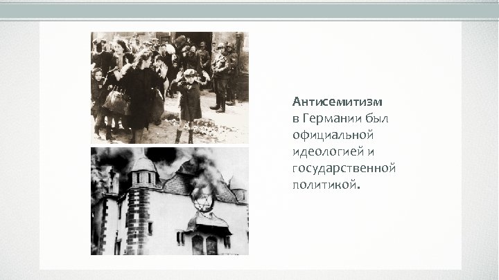 Антисемитизм в Германии был официальной идеологией и государственной политикой. 