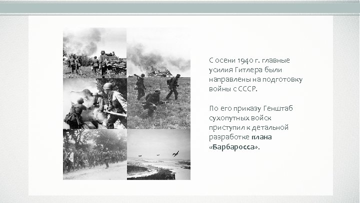 С осени 1940 г. главные усилия Гитлера были направлены на подготовку войны с СССР.