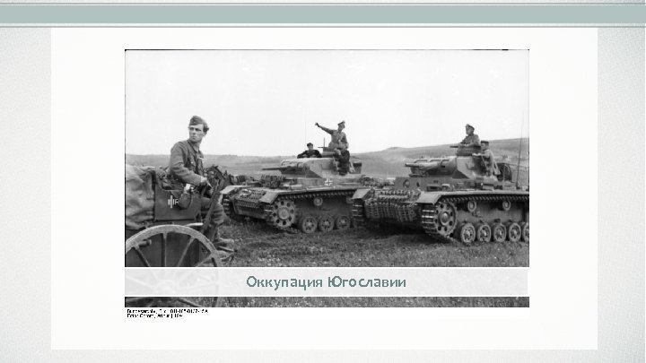 Оккупация Югославии 