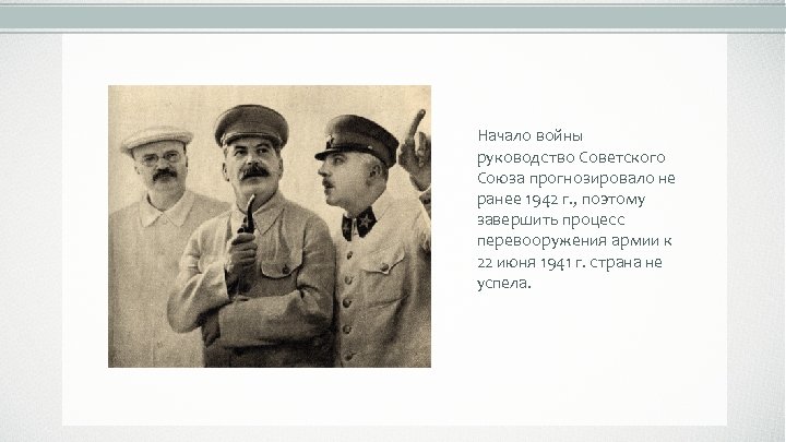 Начало войны руководство Советского Союза прогнозировало не ранее 1942 г. , поэтому завершить процесс