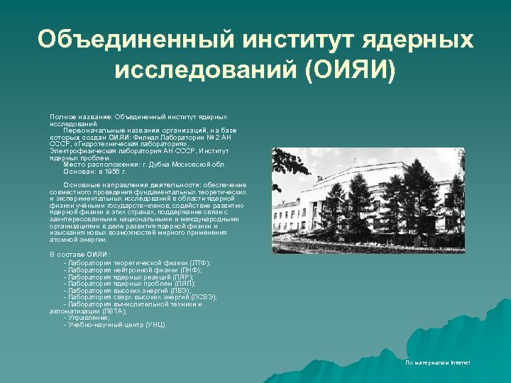 Объединенный институт ядерных исследований (ОИЯИ) Полное название: Объединенный институт ядерных исследований Первоначальные названия организаций,