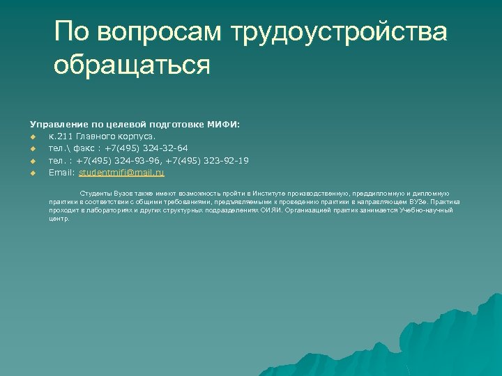 По вопросам трудоустройства обращаться Управление по целевой подготовке МИФИ: u к. 211 Главного корпуса.