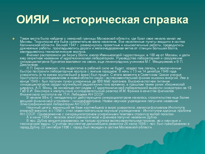 ОИЯИ – историческая справка u Такое место было найдено у северной границы Московской области,