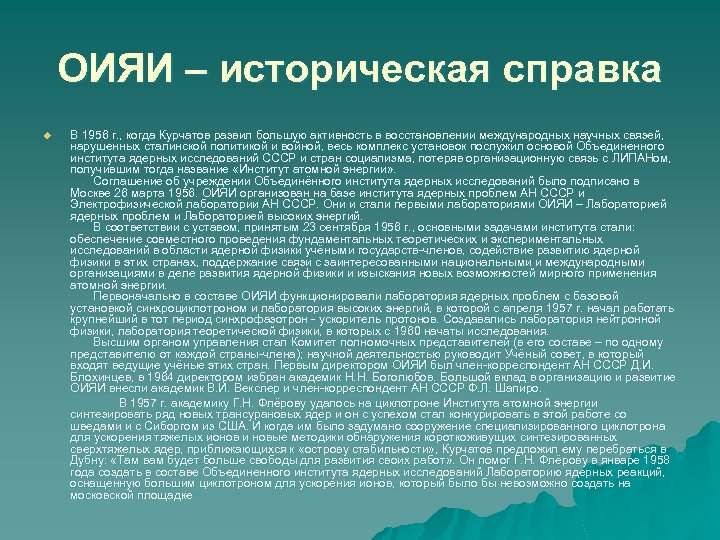 ОИЯИ – историческая справка u В 1956 г. , когда Курчатов развил большую активность
