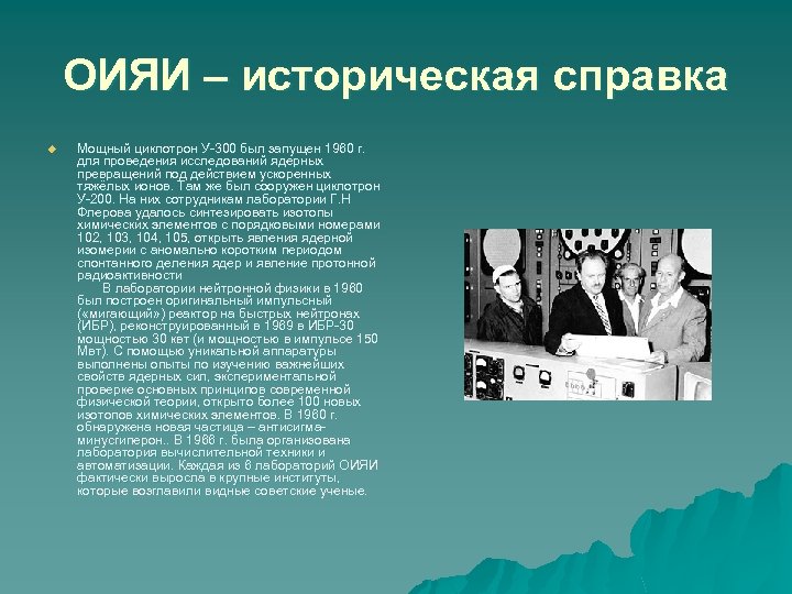 ОИЯИ – историческая справка u Мощный циклотрон У-300 был запущен 1960 г. для проведения