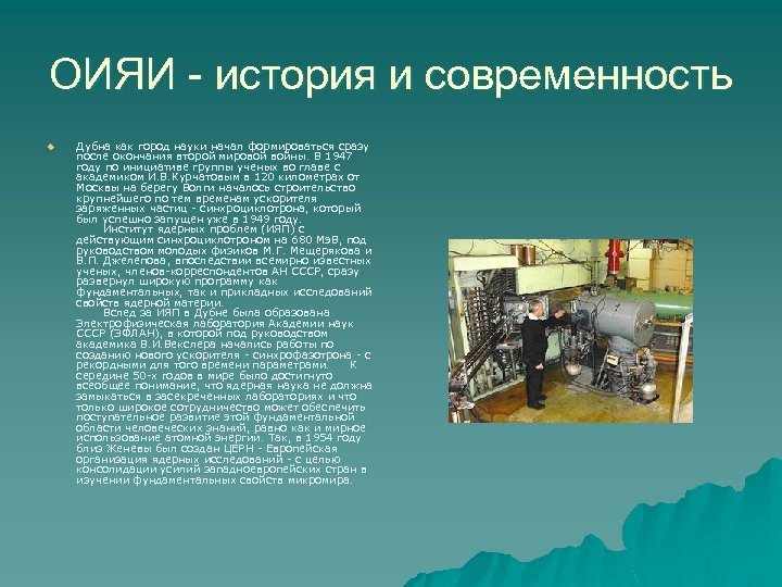 ОИЯИ - история и современность u Дубна как город науки начал формироваться сразу после