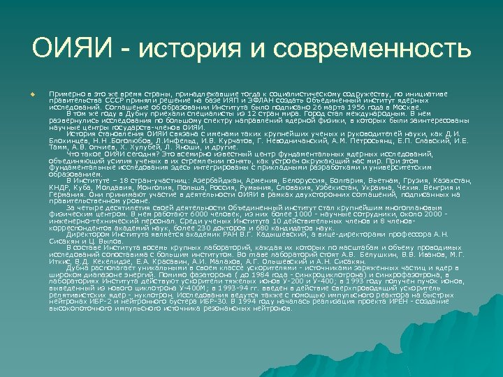 ОИЯИ - история и современность u Примерно в это же время страны, принадлежавшие тогда