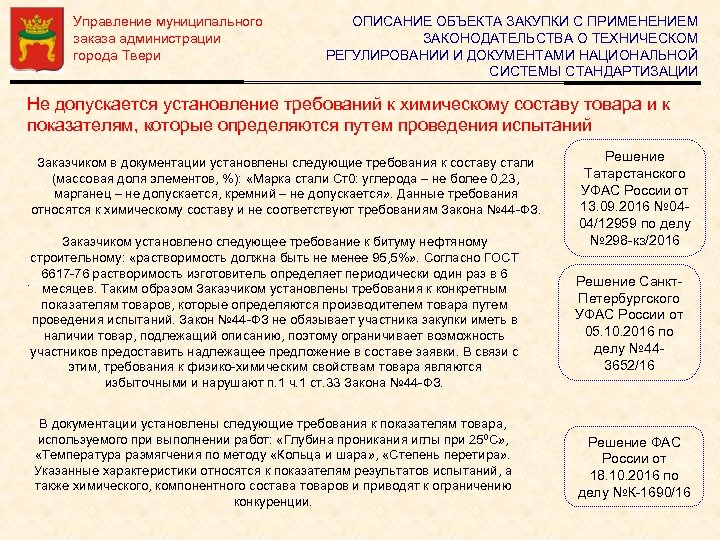 Управление муниципального заказа администрации города Твери ОПИСАНИЕ ОБЪЕКТА ЗАКУПКИ С ПРИМЕНЕНИЕМ ЗАКОНОДАТЕЛЬСТВА О ТЕХНИЧЕСКОМ