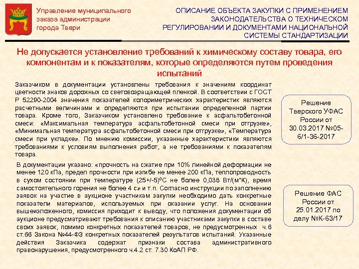 Управление муниципального заказа администрации города Твери ОПИСАНИЕ ОБЪЕКТА ЗАКУПКИ С ПРИМЕНЕНИЕМ ЗАКОНОДАТЕЛЬСТВА О ТЕХНИЧЕСКОМ