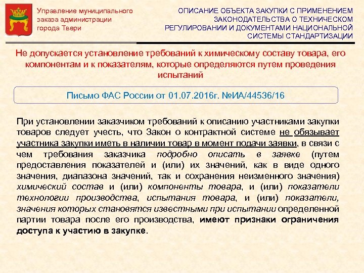 Управление муниципального заказа администрации города Твери ОПИСАНИЕ ОБЪЕКТА ЗАКУПКИ С ПРИМЕНЕНИЕМ ЗАКОНОДАТЕЛЬСТВА О ТЕХНИЧЕСКОМ