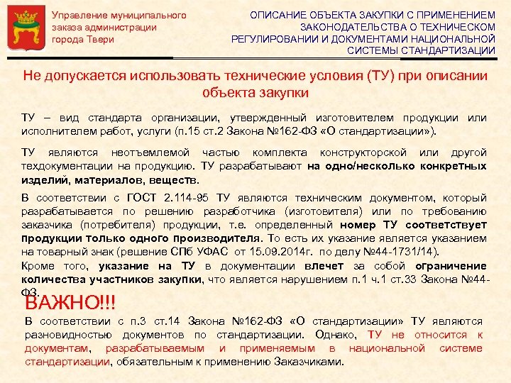 Управление муниципального заказа администрации города Твери ОПИСАНИЕ ОБЪЕКТА ЗАКУПКИ С ПРИМЕНЕНИЕМ ЗАКОНОДАТЕЛЬСТВА О ТЕХНИЧЕСКОМ