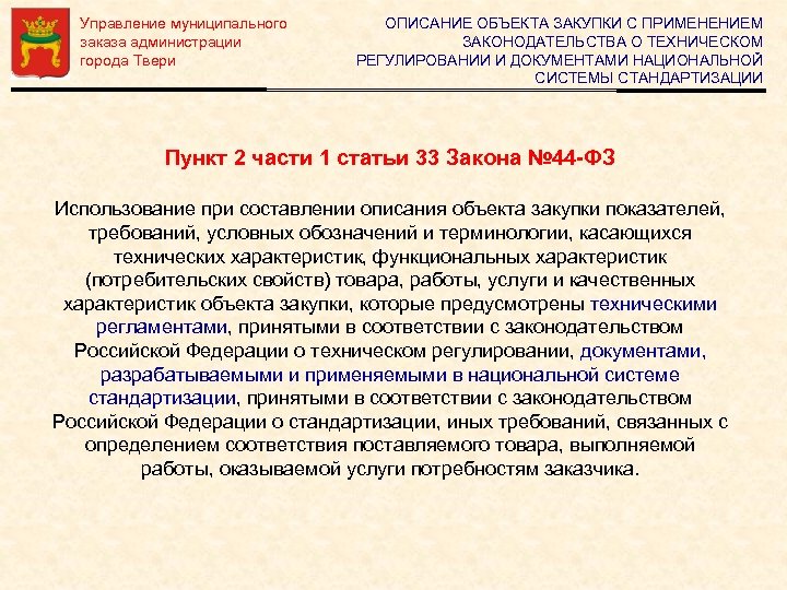 Управление муниципального заказа администрации города Твери ОПИСАНИЕ ОБЪЕКТА ЗАКУПКИ С ПРИМЕНЕНИЕМ ЗАКОНОДАТЕЛЬСТВА О ТЕХНИЧЕСКОМ