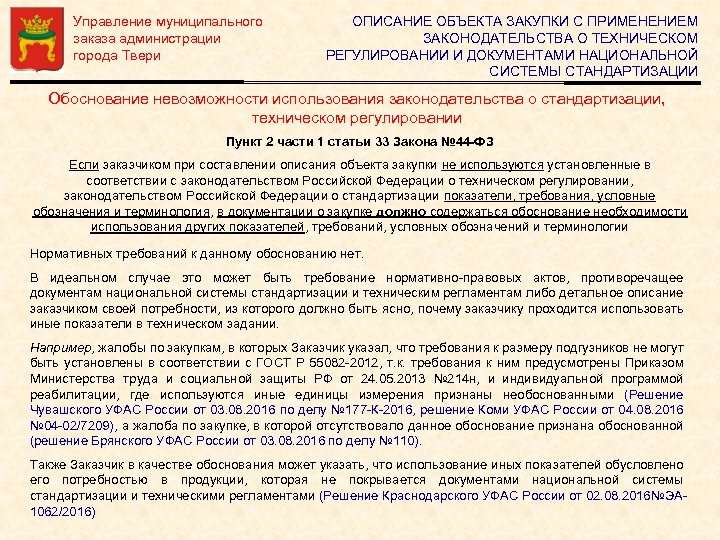Управление муниципального заказа администрации города Твери ОПИСАНИЕ ОБЪЕКТА ЗАКУПКИ С ПРИМЕНЕНИЕМ ЗАКОНОДАТЕЛЬСТВА О ТЕХНИЧЕСКОМ