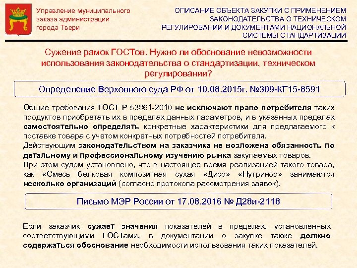 Управление муниципального заказа администрации города Твери ОПИСАНИЕ ОБЪЕКТА ЗАКУПКИ С ПРИМЕНЕНИЕМ ЗАКОНОДАТЕЛЬСТВА О ТЕХНИЧЕСКОМ