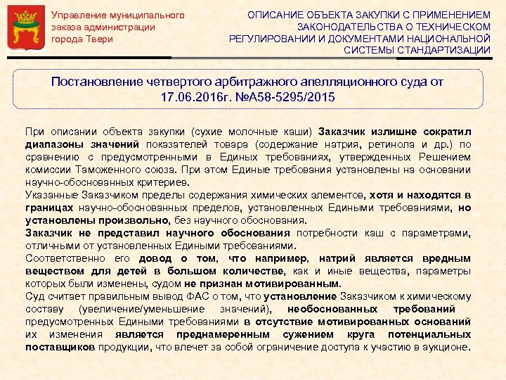Управление муниципального заказа администрации города Твери ОПИСАНИЕ ОБЪЕКТА ЗАКУПКИ С ПРИМЕНЕНИЕМ ЗАКОНОДАТЕЛЬСТВА О ТЕХНИЧЕСКОМ