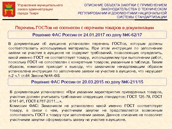Управление муниципального заказа администрации города Твери ОПИСАНИЕ ОБЪЕКТА ЗАКУПКИ С ПРИМЕНЕНИЕМ ЗАКОНОДАТЕЛЬСТВА О ТЕХНИЧЕСКОМ