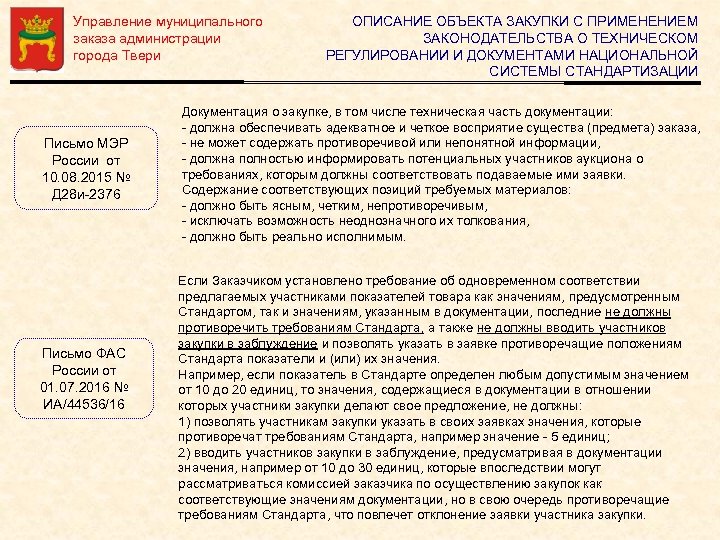 Управление муниципального заказа администрации города Твери Письмо МЭР России от 10. 08. 2015 №