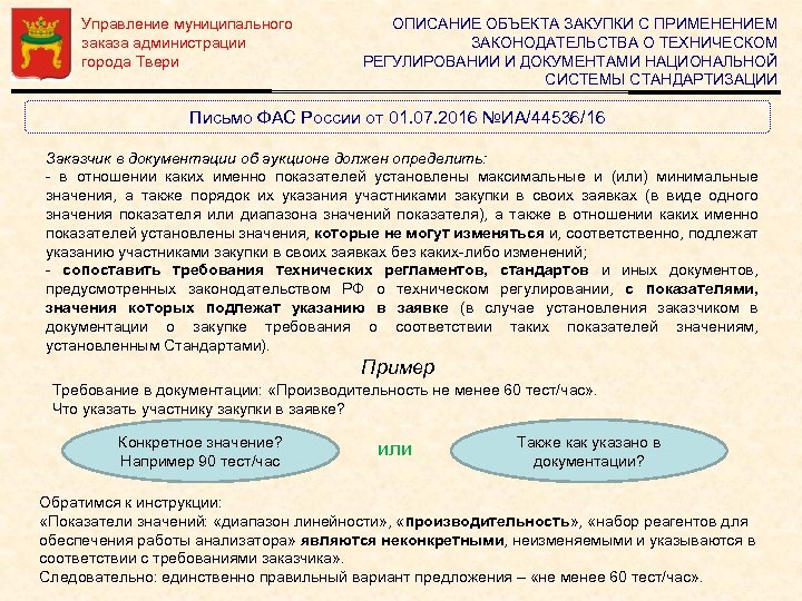 Управление муниципального заказа администрации города Твери ОПИСАНИЕ ОБЪЕКТА ЗАКУПКИ С ПРИМЕНЕНИЕМ ЗАКОНОДАТЕЛЬСТВА О ТЕХНИЧЕСКОМ