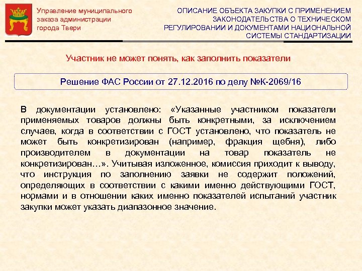 Управление муниципального заказа администрации города Твери ОПИСАНИЕ ОБЪЕКТА ЗАКУПКИ С ПРИМЕНЕНИЕМ ЗАКОНОДАТЕЛЬСТВА О ТЕХНИЧЕСКОМ