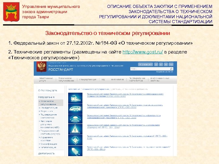 Управление муниципального заказа администрации города Твери ОПИСАНИЕ ОБЪЕКТА ЗАКУПКИ С ПРИМЕНЕНИЕМ ЗАКОНОДАТЕЛЬСТВА О ТЕХНИЧЕСКОМ