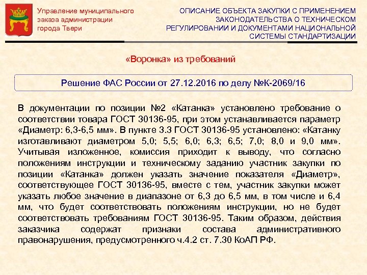 Управление муниципального заказа администрации города Твери ОПИСАНИЕ ОБЪЕКТА ЗАКУПКИ С ПРИМЕНЕНИЕМ ЗАКОНОДАТЕЛЬСТВА О ТЕХНИЧЕСКОМ