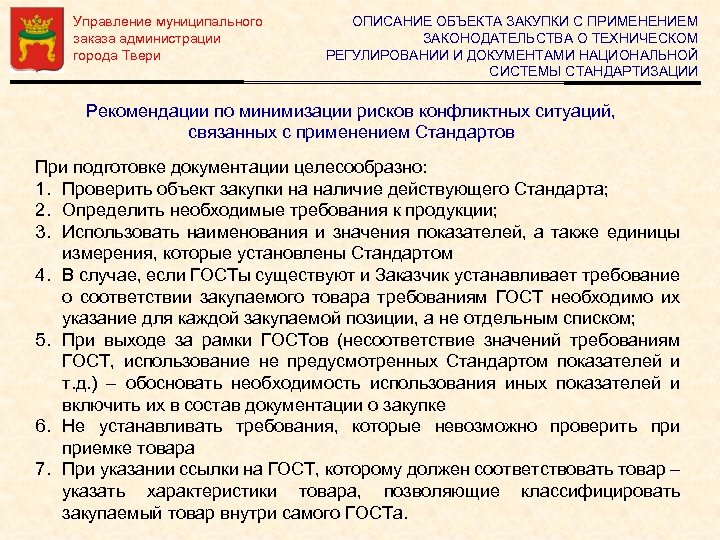 Управление муниципального заказа администрации города Твери ОПИСАНИЕ ОБЪЕКТА ЗАКУПКИ С ПРИМЕНЕНИЕМ ЗАКОНОДАТЕЛЬСТВА О ТЕХНИЧЕСКОМ