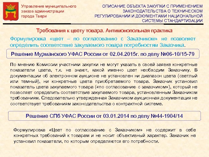 Управление муниципального заказа администрации города Твери ОПИСАНИЕ ОБЪЕКТА ЗАКУПКИ С ПРИМЕНЕНИЕМ ЗАКОНОДАТЕЛЬСТВА О ТЕХНИЧЕСКОМ