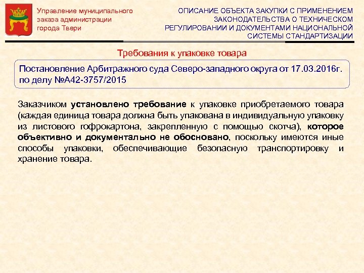 Управление муниципального заказа администрации города Твери ОПИСАНИЕ ОБЪЕКТА ЗАКУПКИ С ПРИМЕНЕНИЕМ ЗАКОНОДАТЕЛЬСТВА О ТЕХНИЧЕСКОМ