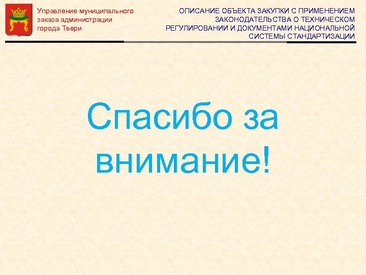 Управление муниципального заказа администрации города Твери ОПИСАНИЕ ОБЪЕКТА ЗАКУПКИ С ПРИМЕНЕНИЕМ ЗАКОНОДАТЕЛЬСТВА О ТЕХНИЧЕСКОМ