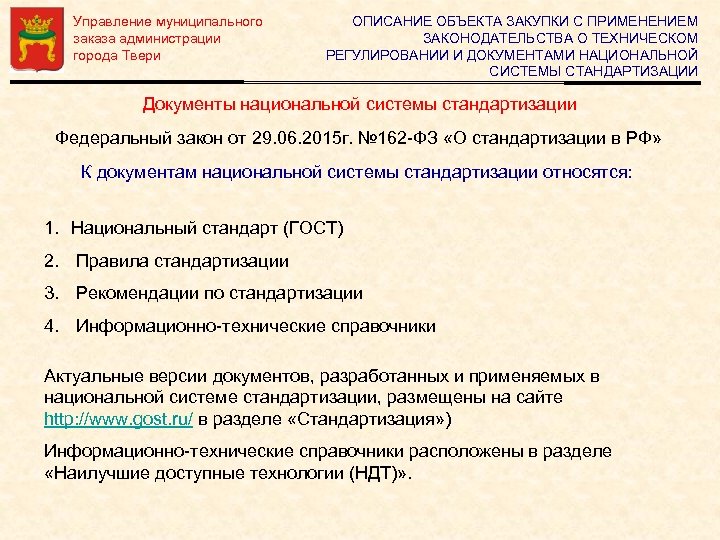 Управление муниципального заказа администрации города Твери ОПИСАНИЕ ОБЪЕКТА ЗАКУПКИ С ПРИМЕНЕНИЕМ ЗАКОНОДАТЕЛЬСТВА О ТЕХНИЧЕСКОМ