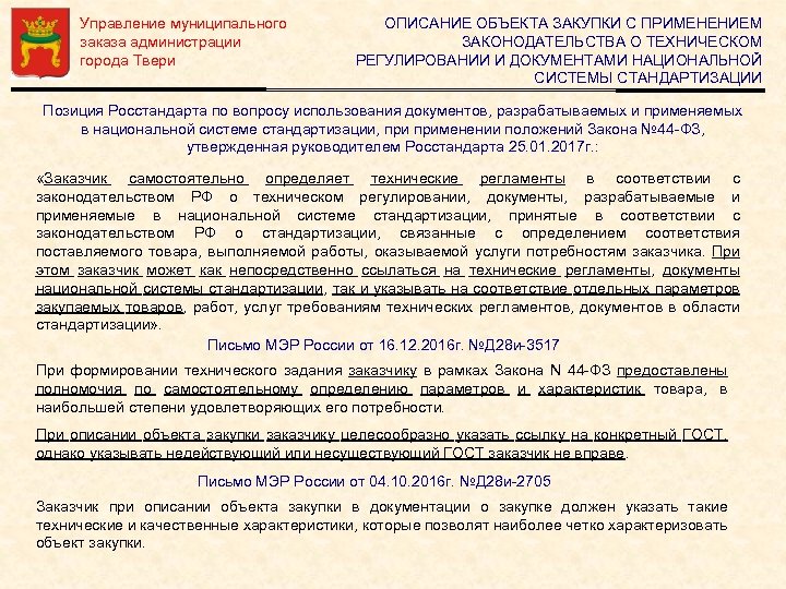 Управление муниципального заказа администрации города Твери ОПИСАНИЕ ОБЪЕКТА ЗАКУПКИ С ПРИМЕНЕНИЕМ ЗАКОНОДАТЕЛЬСТВА О ТЕХНИЧЕСКОМ