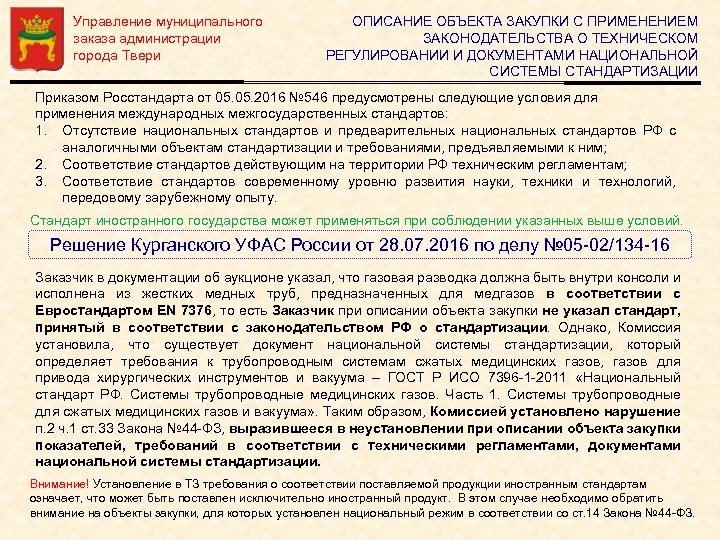Управление муниципального заказа администрации города Твери ОПИСАНИЕ ОБЪЕКТА ЗАКУПКИ С ПРИМЕНЕНИЕМ ЗАКОНОДАТЕЛЬСТВА О ТЕХНИЧЕСКОМ