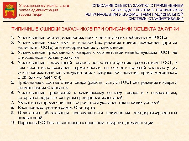 Управление муниципального заказа администрации города Твери ОПИСАНИЕ ОБЪЕКТА ЗАКУПКИ С ПРИМЕНЕНИЕМ ЗАКОНОДАТЕЛЬСТВА О ТЕХНИЧЕСКОМ