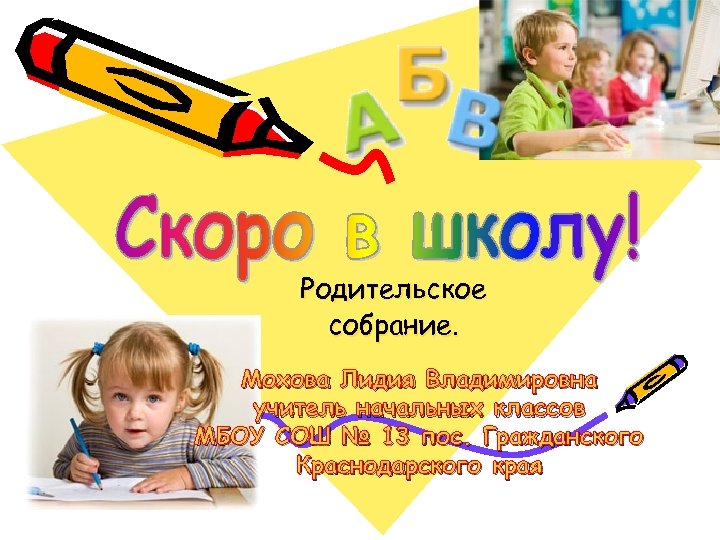 Родительское собрание. Мохова Лидия Владимировна учитель начальных классов МБОУ СОШ № 13 пос. Гражданского