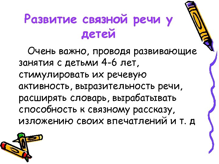 Развитие связной речи у детей Очень важно, проводя развивающие занятия с детьми 4 -6