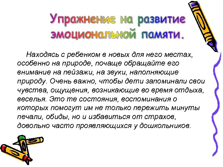 Находясь с ребенком в новых для него местах, особенно на природе, почаще обращайте его