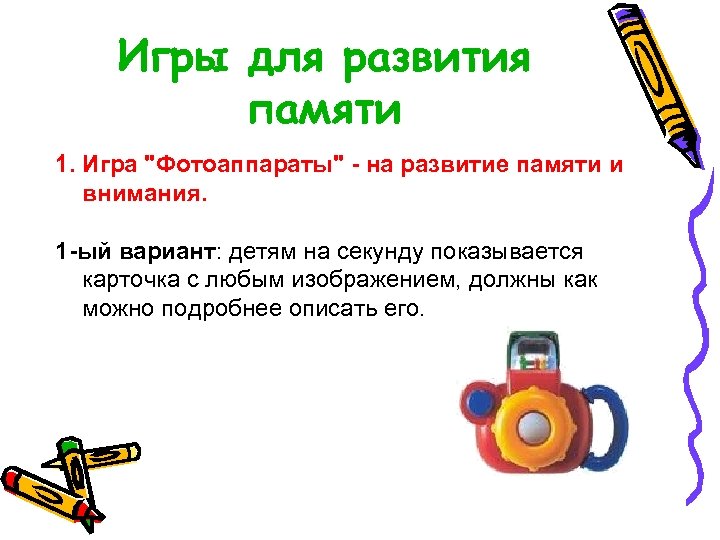 Игры для развития памяти 1. Игра "Фотоаппараты" - на развитие памяти и внимания. 1